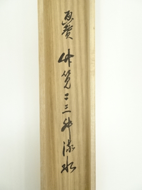 道具 ] - 道具 前大徳 大橋香林筆 「竹筧二三升野水」横物画賛